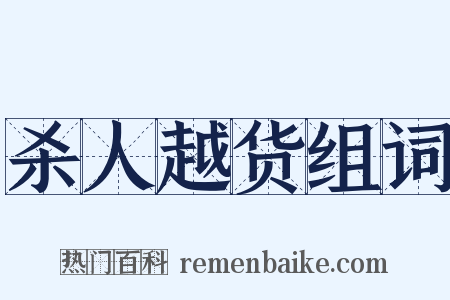 杀人越货组词是什么意思的图片